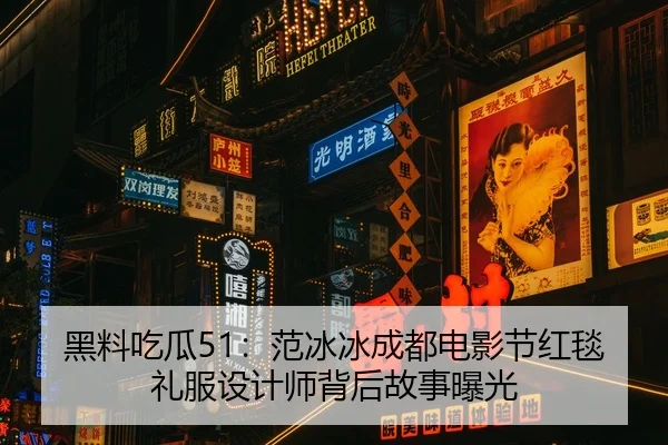 hei-liao-chi-gua-fan-bing-bing-cheng-du-dian-ying-jie-hong-tan-li-fu-she-ji-shi-bei-hou-gu-shi-bao-guang-2-469.jpg